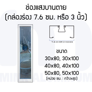 ช่องแสงบานตาย (วงกบ 7.6 ซม.หรือ 3 นิ้ว) อลูมิเนียม กว้าง 30, 40 และ 50