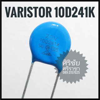 VARISTOR วาริสเตอร์ 10D241K (150V)