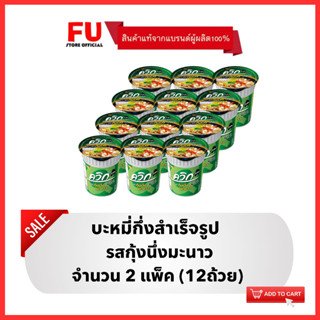 FUstore [12ถ้วย] ไวไว ควิกคัพ รสกุ้งนึ่งมะนาว บะหมี่กึ่งสำเร็จรูป Waiwai instant noodle cup / มาม่าถ้วย ไวไวถ้วย กระป๋อง