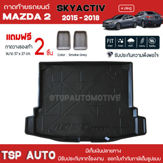 [ แถมฟรี! ] ถาดท้ายรถ Mazda2 Skyactiv 4ประตู 2015-2018 ถาดท้ายรถยนต์  ถาดหลังรถยนต์ เข้ารูป [ RBS ]