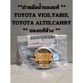 **ฝาหม้อน้ำของแท้ ** TOYOTA VIOS,YARIS, TOYOTA ALTIS,CAMRY ** ของแท้ห้าง **