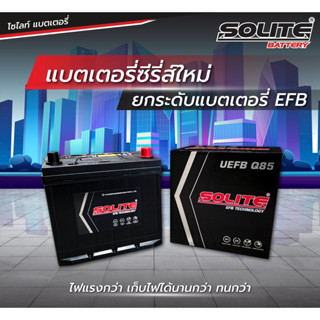 แบตเตอรี่ SOLITE UEFBQ85L สำหรับรถ MAZDA 2,3 Skyactiv /MAZDA 3/CX-3/CX-5