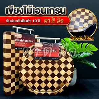 เขียงเอนเกรน ตาตีมือ เขียงไม้เอนเกรน เขียงไม้ประสาน End Grain Cutting Board เขียงไม้จามจุรี เขียงไม้ขนาดใหญ่ บอร์ดไม้