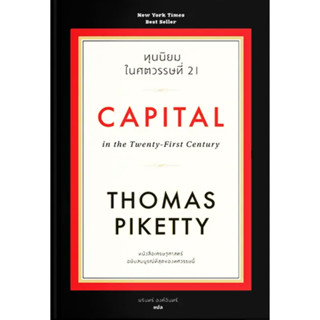 ทุนนิยมในศตวรรษที่ 21 : Capital in the Twenty-First Century (ปกแข็ง)