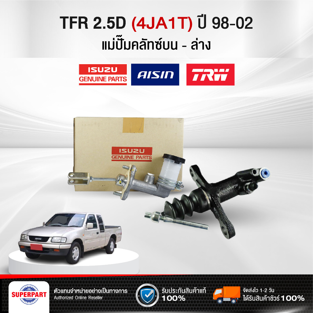 แม่ปั๊มคลัทซ์บน/ล่าง TFR 2.5D 91-02 (4JA1T) แท้ศูนย์/TRW 5/8" Aisin 13/16" 8979409270,PNB748P,CRG634A,8979406301