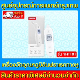 📌พร้อมส่ง📌 YUWELL เครื่องวัดอุณหภูมิแบบอินฟาเรด ทางหู รุ่น YHT101 (ของแท้) (ส่งไว) (ถูกที่สุด)