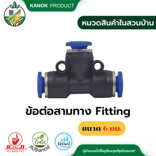 ไชโย ข้อต่อลมสามทาง ข้อต่อลม ข้อต่อFitting ขนาด 6 มม. ข้อต่อสายPU ทนแรงดันสูง