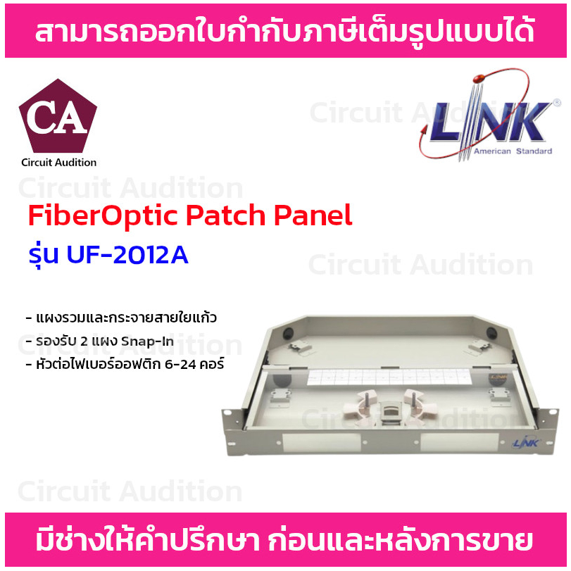 LINK แผงรวมและกระจายสายใยแก้ว รองรับ 2 แผง Snap-In รุ่น UF-2012A หัวต่อไฟเบอร์ออฟติกได้ 6-24 คอร์