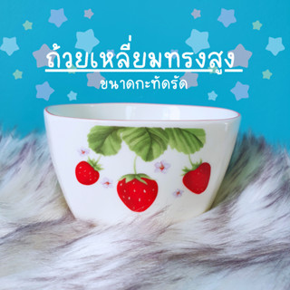 ถ้วยเหลี่ยมลายสตอเบอรี่🍓ทรงสูง ขนาดกะทัดรัด 4.6นิ้ว(12.5  x 6 cm) ลายสตอเบอรี่//เข้าไมโครเวฟได้