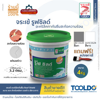 จระเข้ สีกันซึม รูฟ ชิลด์ สีขาว เทา 4กก แถมแปรง อะคริลิคทากันซึม หลังคา ดาดฟ้า แก้น้ำซึม อุดรอยแตกร้าว Roof Shield