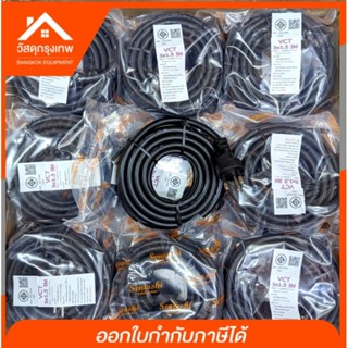 สายไฟ VCT หัวหล่อ 2x1,2x1.5x3x1.5 ขากลม ขนาด5-10เมตร มอก. 166-2549