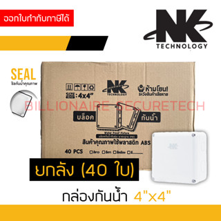 NK กล่องกันน้ำ 4X4 นิ้ว สีขาว ยกลัง จำนวน 40 ใบ สำหรับงาน CCTV และงานไฟฟ้า BY BILLIONAIRE SECURETECH