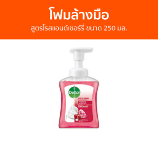 🔥แพ็ค3🔥 โฟมล้างมือ Dettol สูตรโรสแอนด์เชอร์รี่ ขนาด 250 มล. - โฟมล้างมือเดทตอล สบู่โฟมล้างมือ เดทตอลล้างมือ สบู่ล้างมือ