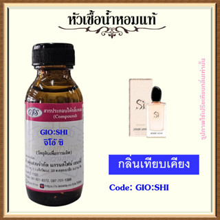 หัวเชื้อน้ำหอมแท้ อา มานี่ เทียบกลิ่น GIO SHI Eau de parfum ปริมาณ 30 มล.