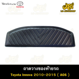 ถาดท้าย Toyota Innova 2010-2015  ถาดวางของท้ายรถ ถาดท้ายอินโนว่า ถาดวางของรถยนต์ (AOS)