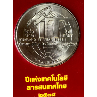 เหรียญ 20 บาทนิกเกิล พ.ศ.2538 วาระที่ 9 ปีแห่งเทคโนโลยีสารสนเทศไทย