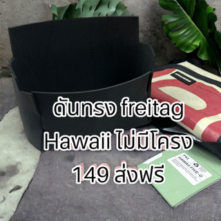 *ส่งฟรี* ดันทรง freitag Hawaii ดันทรง ฮาวาย