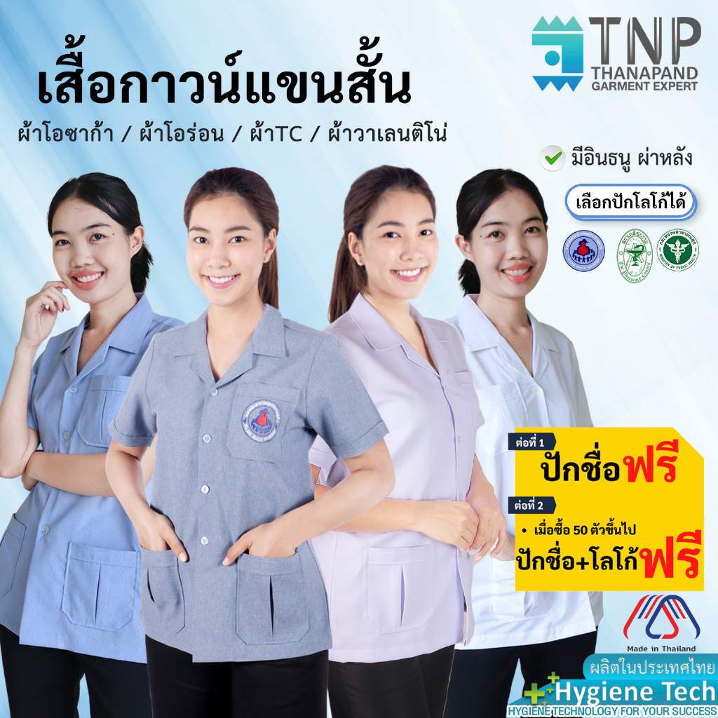 ปักชื่อฟรี เสื้อกาวน์เภสัช แขนสั้น รหัส : G806 (ฐานะภัณฑ์)