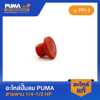 PUMA ตัวหายใจ PUMA 1/4-1/2 HP PP1-PP2 อะไหล่ปั๊มลมสายพาน รุ่น PP-1,PP-2