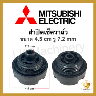 จุกอุดเรือนปั้มน้ำ ฝาปิดเช็ควาล์ว MITSUBISHI มิตซูบิชิ ขนาด 4.5cm รู 7.2mm อะไหล่ปั้มน้ำ🔥