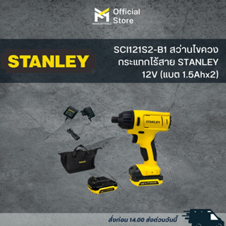 SCI121S2-B1 สว่านไขควงกระแทกไร้สาย STANLEY 12V (แบต 1.5Ahx2)