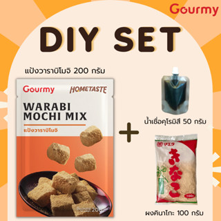 SET DIY แป้งวาราบิโมจิ + ผงถั่วคินาโกะ + น้ำเชื่อมคุโรมิสึ อร่อย เหนียวนุ่ม