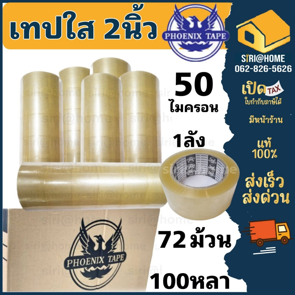 Phoenix tape เทปกาว หนา 50ไมครอนหน้ากว้าง 2นิ้ว 72ม้วน 1ลัง ดำ เทปกาวหนาพิเศษ เทปใส เทปยกลัง 100หลา tape Phoenix แกนดำ