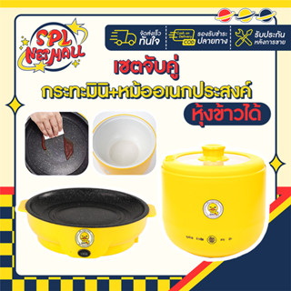เซตคู่ หม้ออเนกประสงค์+กระทะมินิ ลายเป็ด หุงข้าวได้ ได้2ชิ้นทันที หม้อเคลือบเทปล่อน กระทะย่างเนย หม้อสุกี้ หม้อชาบู
