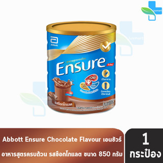 Ensure 850g 1 Tins เอนชัวร์ รสช็อกโกแลต 850 กรัม [1 กระป๋อง] โฉมใหม่ อาหารเสริมสูตรครบถ้วน สำหรับผู้ใหญ่