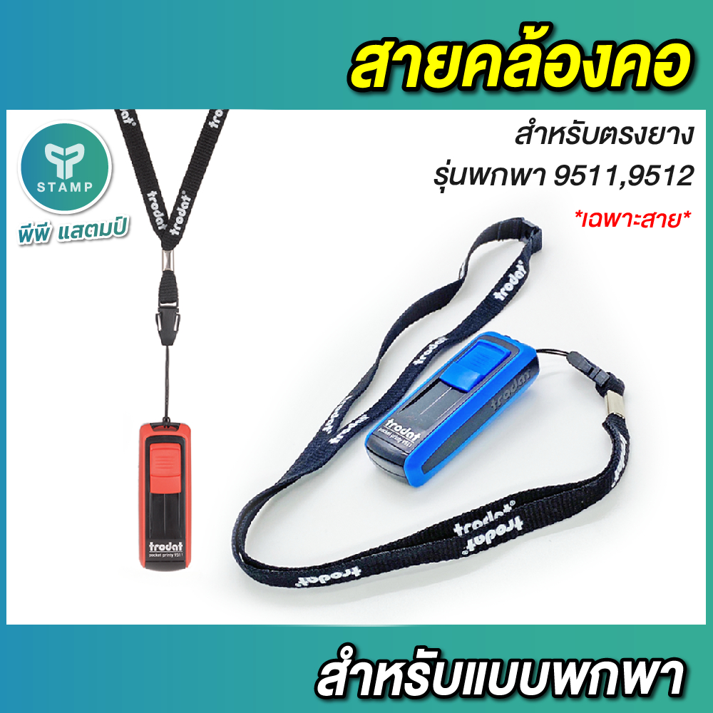 [PPstamp] สายคล้องคอ สำหรับด้ามตรายางพกพา trodat 9511,9512 [**เฉพาะสาย ไม่รวมตรายาง**]