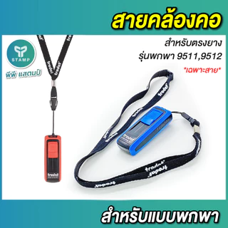 [PPstamp] สายคล้องคอ สายเปล่าสำหรับด้ามตรายางพกพา trodat 9511,9512 [**เฉพาะสาย ไม่รวมตรายาง**]
