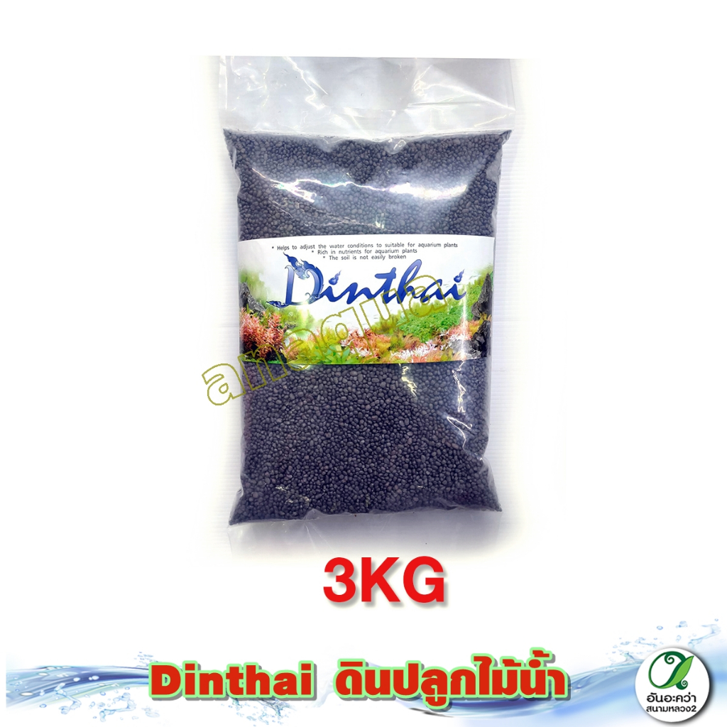 Dinthai​ ดินปลูกไม้น้ำ 3 kg. น้ำใส