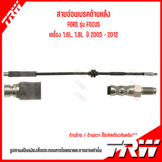 FORD สายอ่อนเบรคด้านหน้า / สายอ่อนเบรคด้านหลัง ( ซ้าย-ขวา ) รุ่น FOCUS เครื่อง 1.6L, 1.8L ปี 2005-2012 แบรนด์ TRW ฟอร์ด