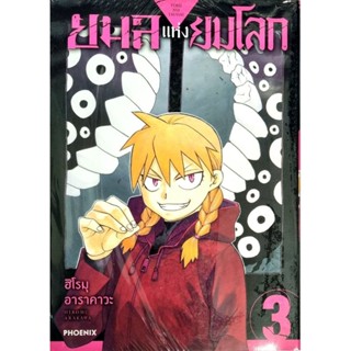 ยมลแห่งยมโลก yomi no tsugai  เล่ม 1-3