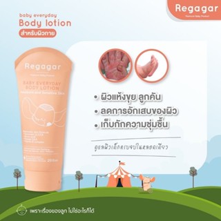 [ส่งฟรี] Regagar โลชั่นบำรุงผิวเด็ก ผิวแพ้ง่าย ผิวผื่น ผิวแห้ง เพิ่มความชุ่มชื้น ปกป้องฝุ่น PM2.5 Baby Body Lotion