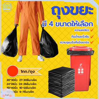 ถุงขยะดำ เกรดA (1กิโล/แพ็ค) ถุงดำ ถุงขยะแบบหนา ถุงพลาสติก กันน้ำ ทนทาน เหนียว ผิวเรียบลื่น รับน้ำหนักได้ดี