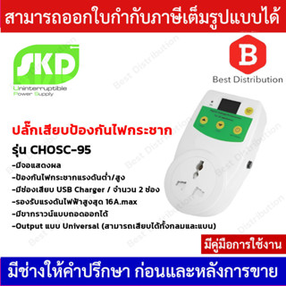 SKD ปลั๊กเสียบป้องกันไฟกระชาก รุ่น CHOSC-95 Output แบบ Universal , ช่องเสียบ USB Charger 2.1 A จำนวน 2 ช่อง