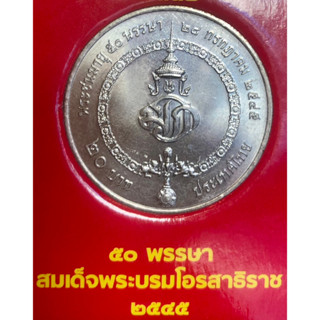 เหรียญ 20 บาทนิกเกิล พ.ศ.2545 วาระที่ 29 สมเด็จพระบรมโอรรสาธิราชฯสยามมกุฎราชกุมาร พระชนมายุ 50 พรรษา