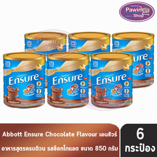 Ensure 850g 6 Tins เอนชัวร์ รสช็อกโกแลต 850 กรัม [6 กระป๋อง] โฉมใหม่ อาหารเสริมสูตรครบถ้วน สำหรับผู้ใหญ่