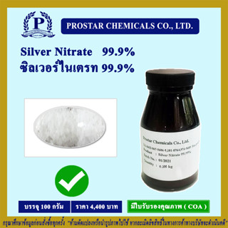 Silver Nitrate ซิลเวอร์ ไนเตรท ขนาด 100 กรัม - 110212 (พิเศษวันนี้มีส่วนลดเพียงกดสั่งซื้อ)