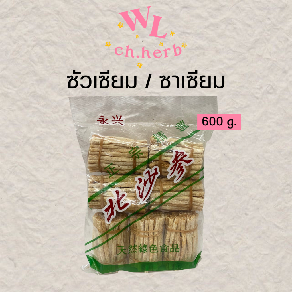 ซัวเซียม/ซาเซียม 沙参 บำรุงปอด ห่อละ 600 g.