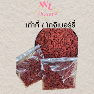 เก๋ากี้ โกจิเบอร์รี่ เม็ดใหญ่ หวาน แบ่งขาย 100g.