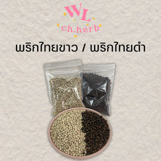 พริกไทยดำ/พริกไทยขาว พริกไทยเม็ด แบ่งขาย 100g.