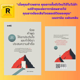 หนังสือจิตวิทยา ร้อยคำพูดให้เขาประทับใจ และทำให้เราประสบความสำเร็จ : พูดไม่เป็นเตรียมตัวตาย พลังคำพูดพลิกฟื้นกำลังใจ