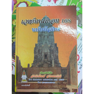 หนังสือสะสม ฉบับพิเศษ เวทย์ในต์ขอม 108 ฉบับพิสดาร