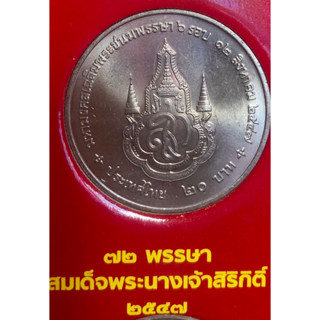 เหรียญ 20 บาทนิกเกิล พ.ศ.2547 วาระที่ 34เฉลิมพระเกียรติสมเด็จพระนางเจ้าสิริกิติ์ พระบรมราชินีนาถ เฉลิมพระชนมพรรษา 6 รอบ