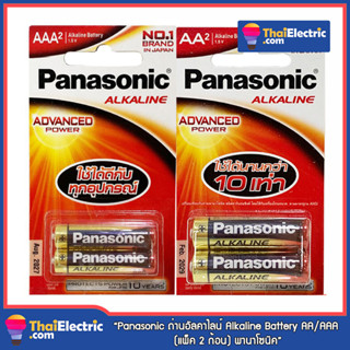 *รับประกันของแท้* Panasonic ถ่านอัลคาไลน์ Alkaline Battery AA/AAA (แพ็ค 2 ก้อน) พานาโซนิค