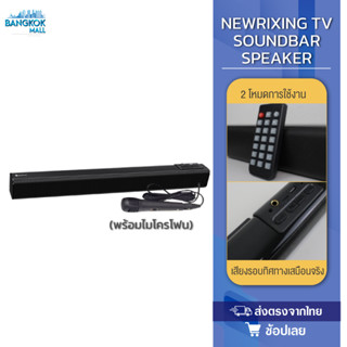 NEWRIXING Soundbar Wireless TV Speaker (พร้อมไมโครโฟน）ลำโพง ลำโพงทีวี ลำโพงไร้สาย ลำโพงบลู ลำโพงซาวด์บาร์