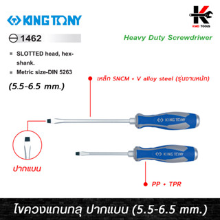 KING TONY ไขควงแกนทลุ ปากแบน (5.5-6.5 mm.) เหล็ก SNCM+V (รุ่นงานหนัก) ไขควงแบน ไขควงปากแบน ไขควงแบนแท้ kingtony ไขควง