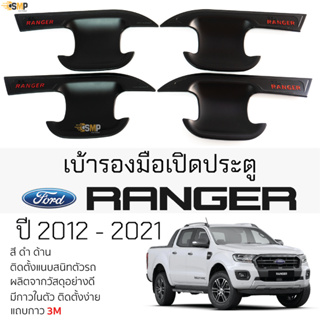 เบ้ารองมือเปิดประตู FORD RANGER ปี 2012 - 2021 [ ดำด้าน ] เบ้ากันรอย เบ้ามือเปิด กันรอยประตู ฟอร์ด เรนเจอร์ ranger